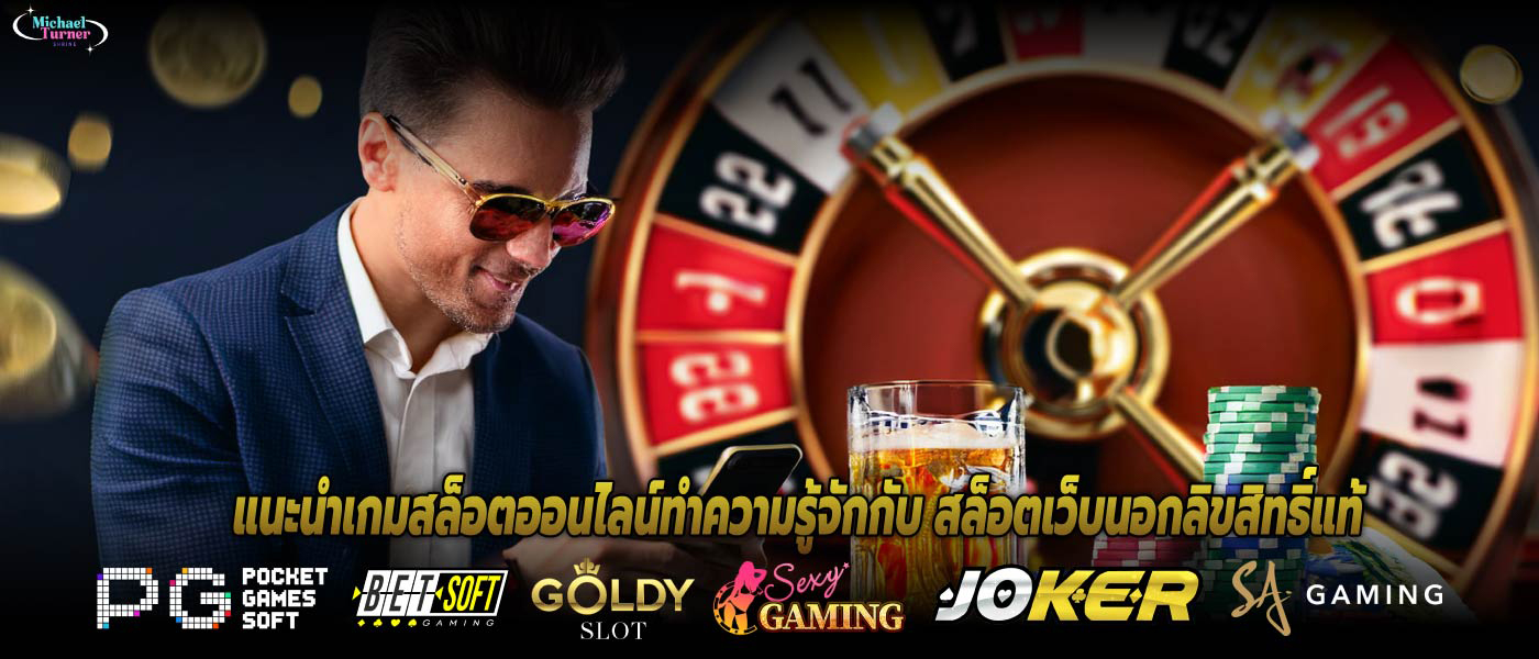แนะนำเกมสล็อตออนไลน์ทำความรู้จักกับ สล็อตเว็บนอกลิขสิทธิ์แท้
