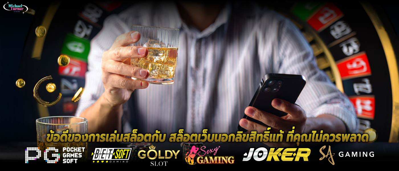 ข้อดีของการเล่นสล็อตกับ สล็อตเว็บนอกลิขสิทธิ์แท้ ที่คุณไม่ควรพลาด
