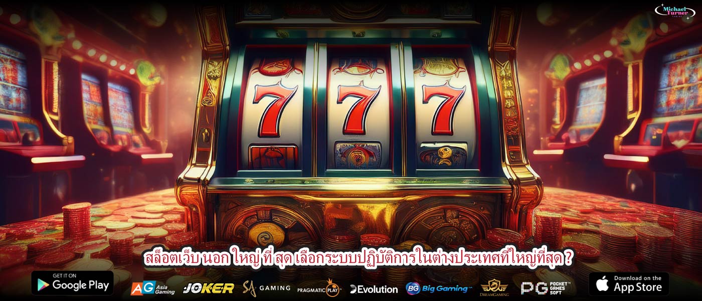 สล็อตเว็บ นอก ใหญ่ ที่ สุด เลือกระบบปฏิบัติการในต่างประเทศที่ใหญ่ที่สุด ?