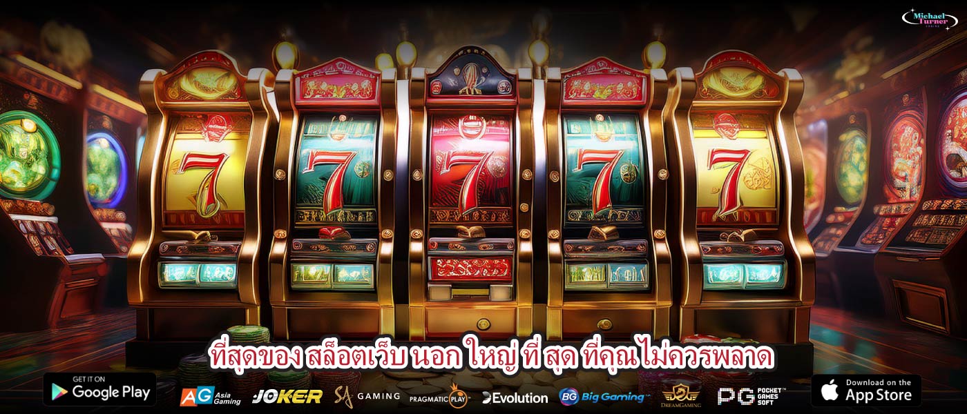 ที่สุดของ สล็อตเว็บ นอก ใหญ่ ที่ สุด ที่คุณไม่ควรพลาด