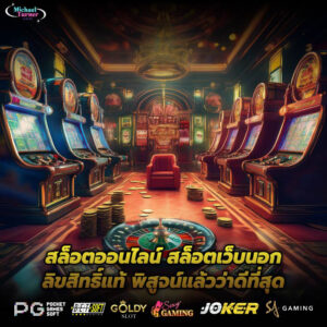 สล็อตออนไลน์ สล็อตเว็บนอกลิขสิทธิ์แท้ พิสูจน์แล้วว่าดีที่สุด