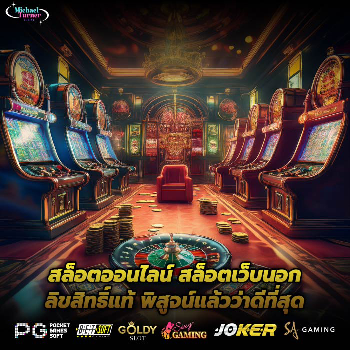 สล็อตออนไลน์ สล็อตเว็บนอกลิขสิทธิ์แท้ พิสูจน์แล้วว่าดีที่สุด