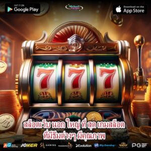 สล็อตเว็บ นอก ใหญ่ ที่ สุด เกมสล็อตที่มีธีมต่างๆ มีคุณภาพ