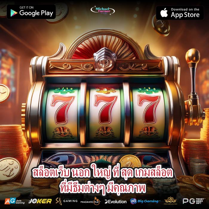 สล็อตเว็บ นอก ใหญ่ ที่ สุด เกมสล็อตที่มีธีมต่างๆ มีคุณภาพ